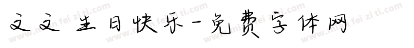 文文 生日快乐字体转换